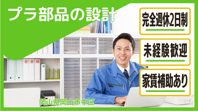 nmsエンジニアリング株式会社 【プラ部品の設計】土日祝休みの工場求人・派遣情報 | ジョバディ工場