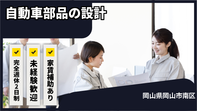nmsエンジニアリング株式会社 【自動車部品の設計】土日祝休みの工場求人・派遣情報 | ジョバディ工場