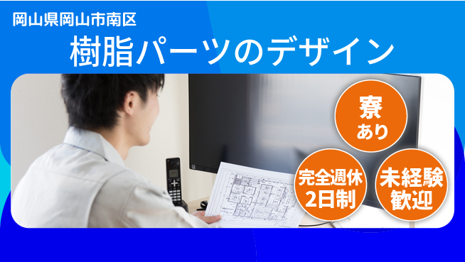 nmsエンジニアリング株式会社 【樹脂パーツのデザイン】高収入の工場求人・派遣情報 | ジョバディ工場