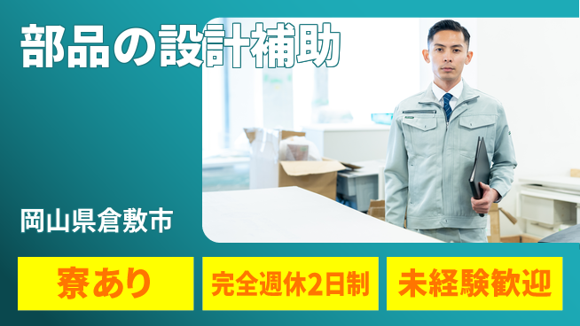 nmsエンジニアリング株式会社 【部品の設計補助】土日祝休みの工場求人・派遣情報 | ジョバディ工場