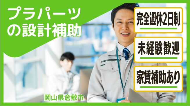 nmsエンジニアリング株式会社 【プラパーツの設計補助】土日祝休みの工場求人・派遣情報 | ジョバディ工場