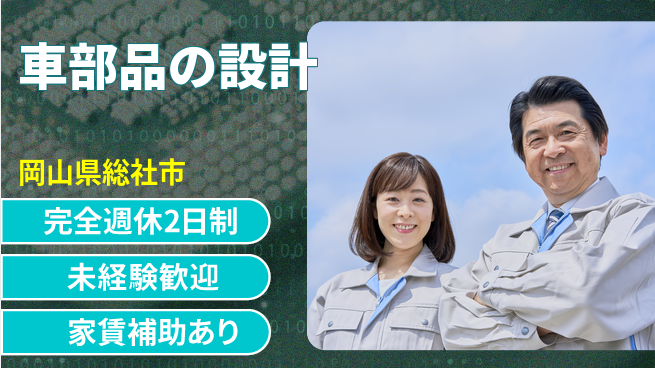 nmsエンジニアリング株式会社 【車部品の設計】土日祝休みの工場求人・派遣情報 | ジョバディ工場