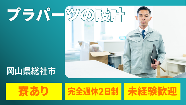 nmsエンジニアリング株式会社 【プラパーツの設計】土日祝休みの工場求人・派遣情報 | ジョバディ工場