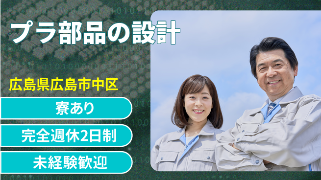 nmsエンジニアリング株式会社 【プラ部品の設計】土日祝休みの工場求人・派遣情報 | ジョバディ工場