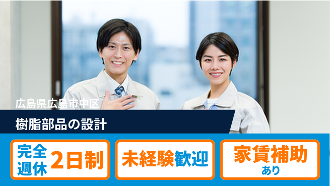 nmsエンジニアリング株式会社 【樹脂部品の設計】土日祝休みの工場求人・派遣情報 | ジョバディ工場