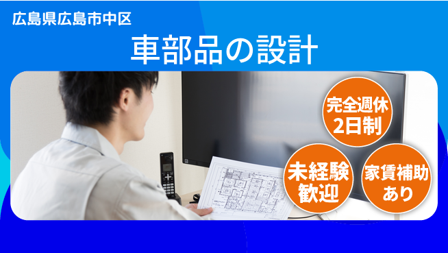 nmsエンジニアリング株式会社 【車部品の設計】土日祝休みの工場求人・派遣情報 | ジョバディ工場