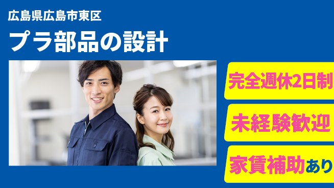nmsエンジニアリング株式会社 【プラ部品の設計】土日祝休みの工場求人・派遣情報 | ジョバディ工場