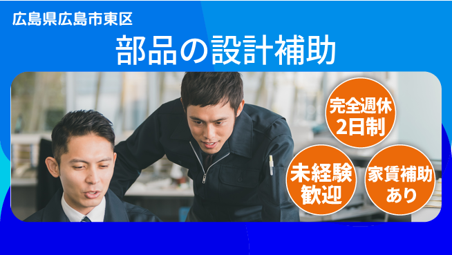 nmsエンジニアリング株式会社 【部品の設計補助】土日祝休みの工場求人・派遣情報 | ジョバディ工場