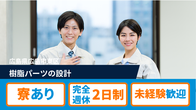 nmsエンジニアリング株式会社 【樹脂パーツの設計】高収入の工場求人・派遣情報 | ジョバディ工場