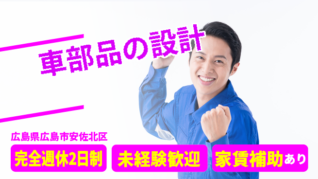 nmsエンジニアリング株式会社 【車部品の設計】土日祝休みの工場求人・派遣情報 | ジョバディ工場