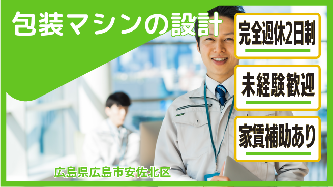 nmsエンジニアリング株式会社 【包装マシンの設計】土日祝休みの工場求人・派遣情報 | ジョバディ工場