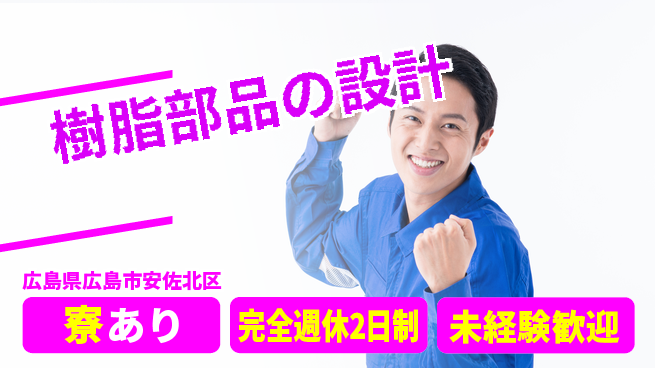 nmsエンジニアリング株式会社 【樹脂部品の設計】土日祝休みの工場求人・派遣情報 | ジョバディ工場