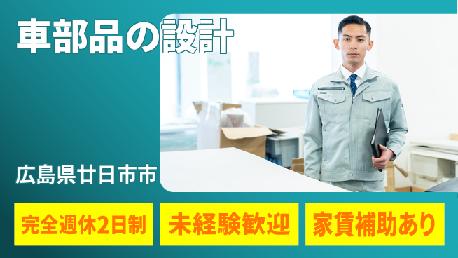 nmsエンジニアリング株式会社 【車部品の設計】土日祝休みの工場求人・派遣情報 | ジョバディ工場