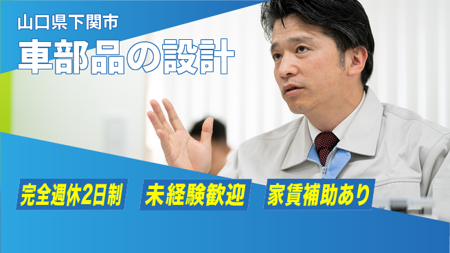 nmsエンジニアリング株式会社 【車部品の設計】土日祝休みの工場求人・派遣情報 | ジョバディ工場