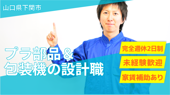 nmsエンジニアリング株式会社 【プラ部品＆包装機の設計職】無資格OK／未経験でも図面から学べる！の工場求人・派遣情報 | ジョバディ工場