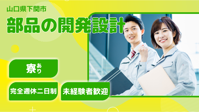 nmsエンジニアリング株式会社 【部品の開発設計】土日祝休みの工場求人・派遣情報 | ジョバディ工場