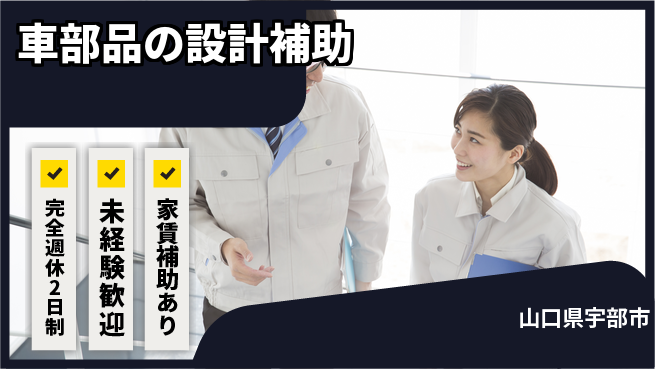 nmsエンジニアリング株式会社 【車部品の設計補助】土日祝休みの工場求人・派遣情報 | ジョバディ工場