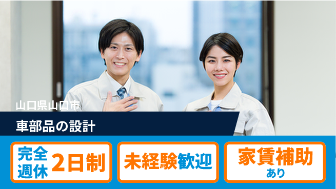 nmsエンジニアリング株式会社 【車部品の設計】土日祝休みの工場求人・派遣情報 | ジョバディ工場