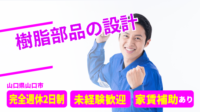 nmsエンジニアリング株式会社 【樹脂部品の設計】土日祝休みの工場求人・派遣情報 | ジョバディ工場