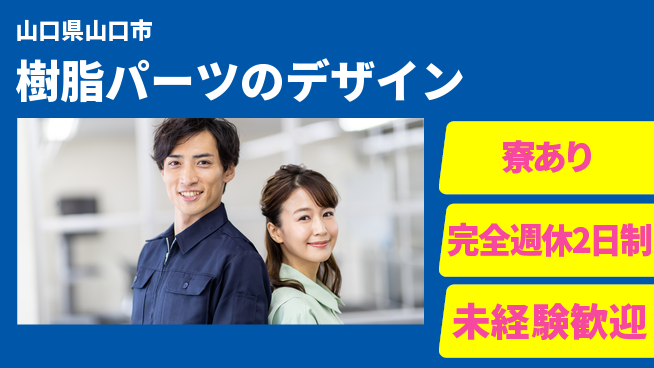 nmsエンジニアリング株式会社 【樹脂パーツのデザイン】土日祝休みの工場求人・派遣情報 | ジョバディ工場