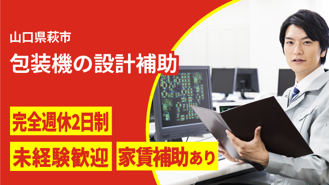nmsエンジニアリング株式会社 【包装機の設計補助】土日祝休みの工場求人・派遣情報 | ジョバディ工場
