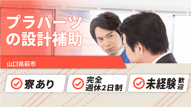 nmsエンジニアリング株式会社 【プラパーツの設計補助】高収入の工場求人・派遣情報 | ジョバディ工場