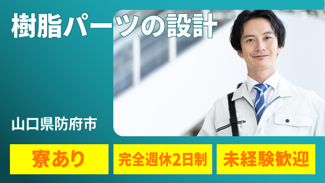 nmsエンジニアリング株式会社 【樹脂パーツの設計】土日祝休みの工場求人・派遣情報 | ジョバディ工場