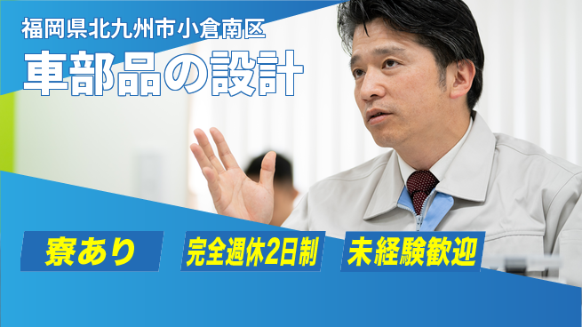 nmsエンジニアリング株式会社 【車部品の設計】土日祝休みの工場求人・派遣情報 | ジョバディ工場