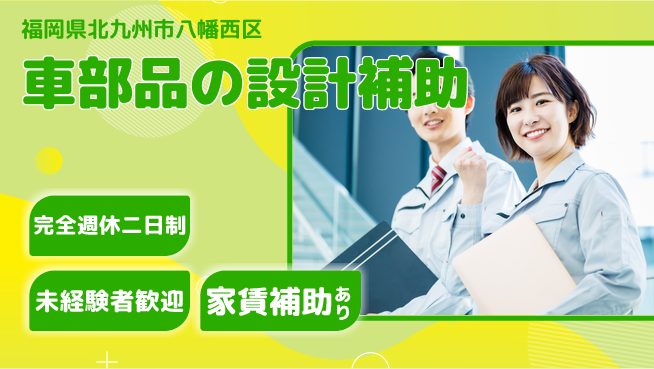 nmsエンジニアリング株式会社 【車部品の設計補助】土日祝休みの工場求人・派遣情報 | ジョバディ工場