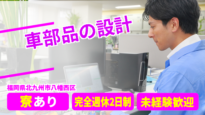 nmsエンジニアリング株式会社 【車部品の設計】高収入の工場求人・派遣情報 | ジョバディ工場
