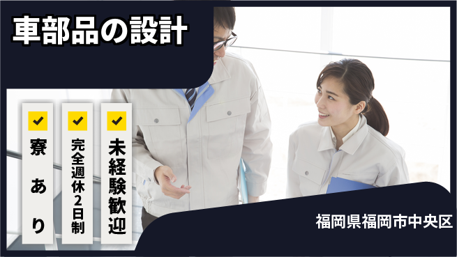 nmsエンジニアリング株式会社 【車部品の設計】完全週休2日の工場求人・派遣情報 | ジョバディ工場