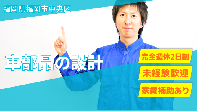 nmsエンジニアリング株式会社 【車部品の設計】土日祝休みの工場求人・派遣情報 | ジョバディ工場