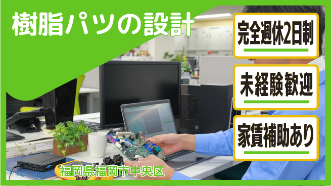nmsエンジニアリング株式会社 【樹脂パツの設計】月給25万円以上の工場求人・派遣情報 | ジョバディ工場