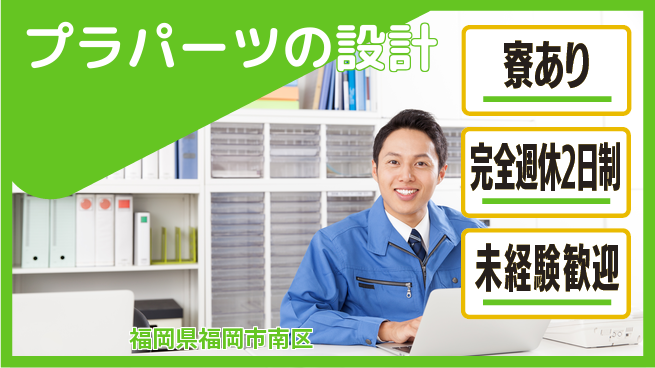 nmsエンジニアリング株式会社 【プラパーツの設計】土日祝休みの工場求人・派遣情報 | ジョバディ工場