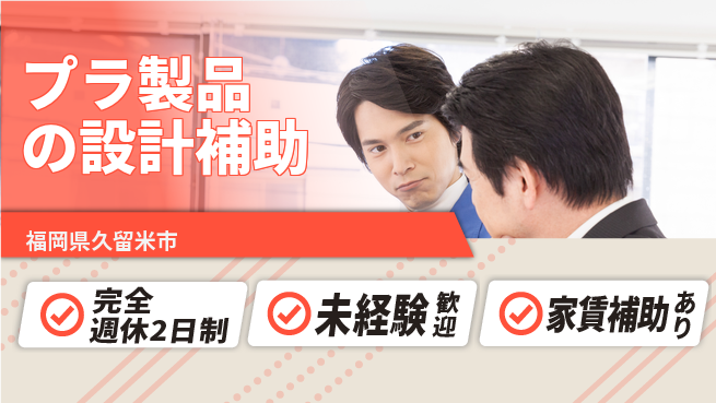 nmsエンジニアリング株式会社 【プラ製品の設計補助】完全週休2日の工場求人・派遣情報 | ジョバディ工場
