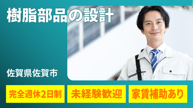nmsエンジニアリング株式会社 【樹脂部品の設計】土日祝休みの工場求人・派遣情報 | ジョバディ工場