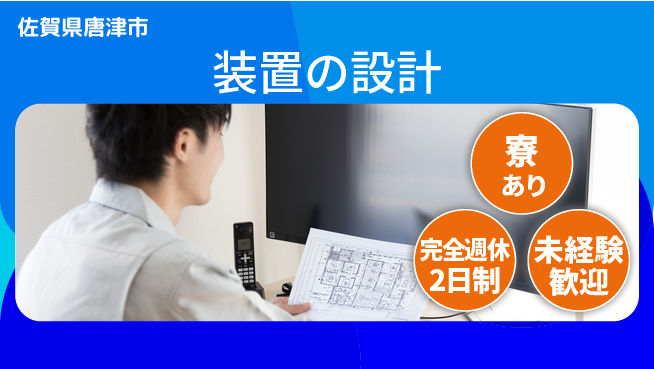 nmsエンジニアリング株式会社 【装置の設計】土日祝休みの工場求人・派遣情報 | ジョバディ工場
