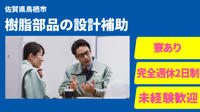 nmsエンジニアリング株式会社 【樹脂部品の設計補助】土日祝休みの工場求人・派遣情報 | ジョバディ工場