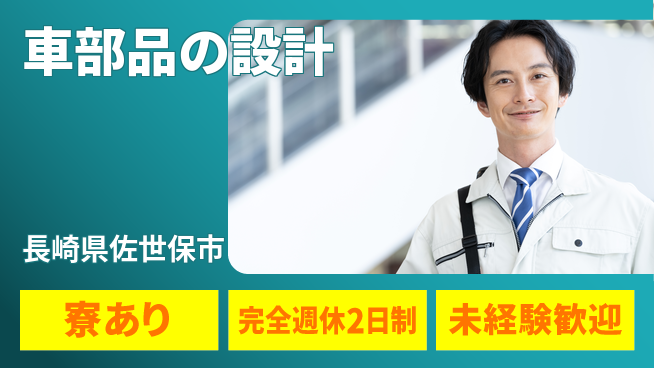 nmsエンジニアリング株式会社 【車部品の設計】土日祝休みの工場求人・派遣情報 | ジョバディ工場