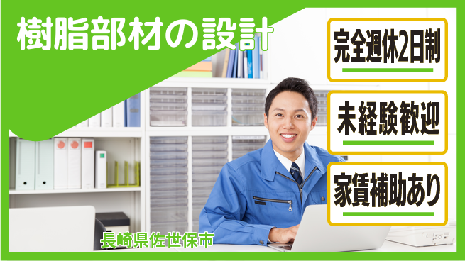 nmsエンジニアリング株式会社 【樹脂部材の設計】土日祝休みの工場求人・派遣情報 | ジョバディ工場