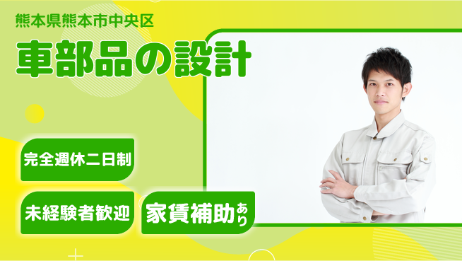 nmsエンジニアリング株式会社 【車部品の設計】土日祝休みの工場求人・派遣情報 | ジョバディ工場