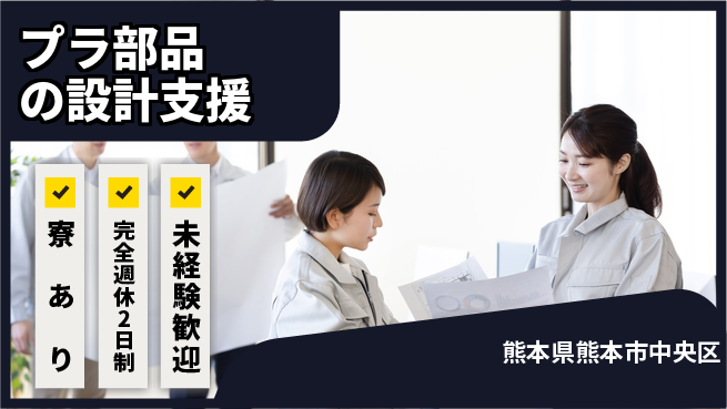 nmsエンジニアリング株式会社 【プラ部品の設計支援】土日祝休みの工場求人・派遣情報 | ジョバディ工場