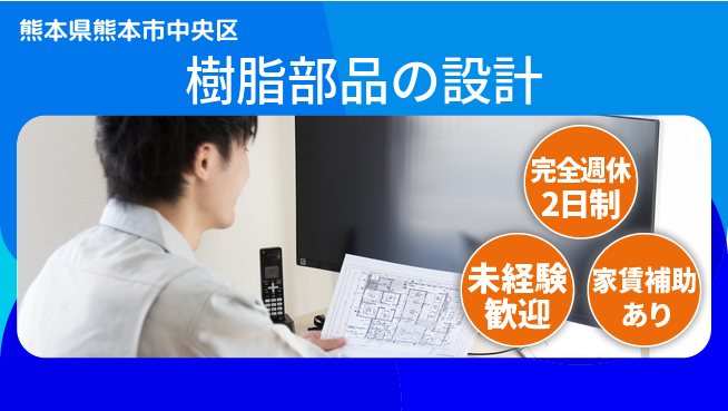 nmsエンジニアリング株式会社 【樹脂部品の設計】土日祝休みの工場求人・派遣情報 | ジョバディ工場