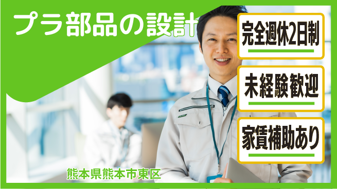 nmsエンジニアリング株式会社 【プラ部品の設計】土日祝休みの工場求人・派遣情報 | ジョバディ工場