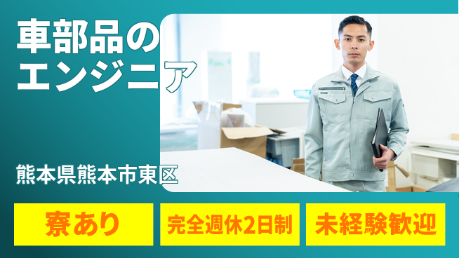 nmsエンジニアリング株式会社 【車部品のエンジニア】土日祝休みの工場求人・派遣情報 | ジョバディ工場