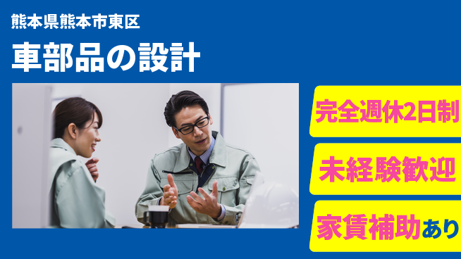 nmsエンジニアリング株式会社 【車部品の設計】高収入の工場求人・派遣情報 | ジョバディ工場
