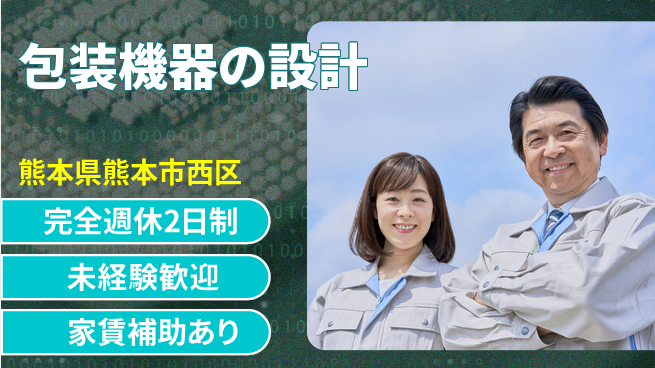 nmsエンジニアリング株式会社 【包装機器の設計】土日祝休みの工場求人・派遣情報 | ジョバディ工場