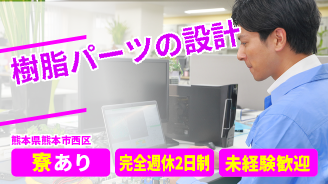 nmsエンジニアリング株式会社 【樹脂パーツの設計】土日祝休みの工場求人・派遣情報 | ジョバディ工場