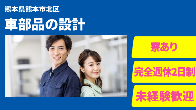 nmsエンジニアリング株式会社 【車部品の設計】完全週休2日の工場求人・派遣情報 | ジョバディ工場