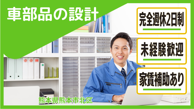 nmsエンジニアリング株式会社 【車部品の設計】土日祝休みの工場求人・派遣情報 | ジョバディ工場
